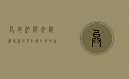 异地法院起诉离婚条件是什么（在异地起诉离婚要多久开庭）