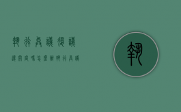 执行异议复议还开庭吗怎么办（执行异议复议还开庭吗要多久）