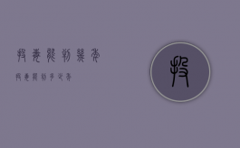 投毒能判几年（投毒能判多少年）