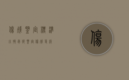伤残鉴定标准（小孩骨折鉴定伤残等级）
