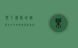 乐平律师咨询费用多少啊？详细解析律师收费标准和影响因素