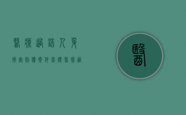 医疗过错人身损害赔偿案件举证（医疗过错的赔偿金额）