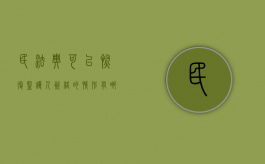 民法典可以恢复监护人资格的情形有哪些（恢复监护人资格的法定情形）