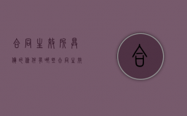 合同生效所具备的条件有哪些（合同生效具备的要件）