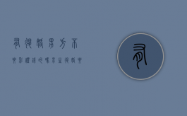 有退婚男方不要彩礼钱的吗（男生退婚要彩礼钱女方不给）