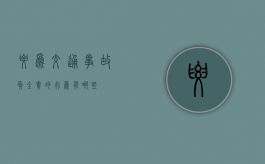 要为交通事故负全责的行为有哪些