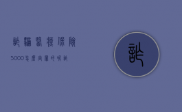 诈骗医疗保险5000怎么定罪的呢（诈骗医疗保险5000怎么定罪的案例）