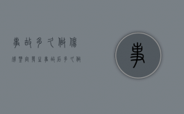 事故多久做伤残鉴定（发生事故后多久做伤残鉴定）