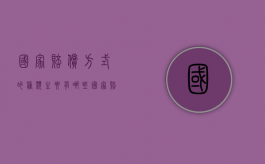 国家赔偿方式的种类主要有哪些（国家赔偿的构成要件包括哪些）