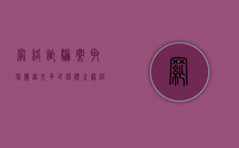 网络诈骗案取保候审交多少保证金（网络诈骗取保候审后有案底吗）