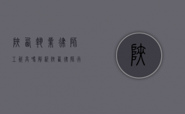 陕西执业律师工资高吗？解析陕西律师行业的收入现状