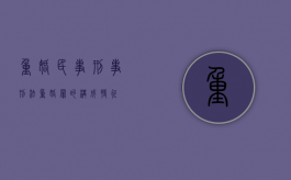 重婚 民事 刑事（刑法重婚罪的构成特征）