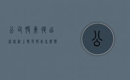公司股东退出流程（网上变更股东怎么变更）