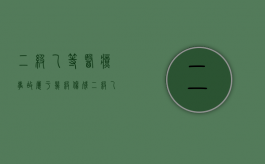 二级乙等医疗事故属于几级伤残（二级乙等医疗事故负次要责任一定要行政处罚吗?）