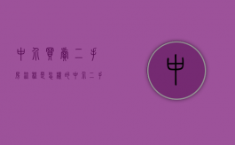 中介买卖二手房流程是怎样的（中介二手房买卖流程图老油条讲解）