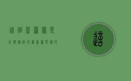 这个盗窃罪是什么违法行为（盗窃是违反了什么法律）
