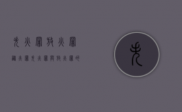 失火罪放火罪纵火罪（失火罪与放火罪的区别）