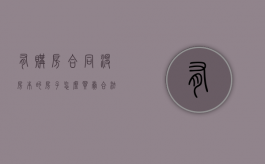 有购房合同没房本的房子怎么买卖合法（有购房合同没有房本能卖吗）