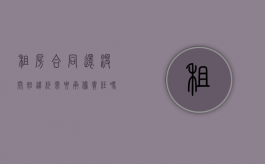 租房合同还没开始违约需要承担责任吗（租房合同还未生效可以退租吗）