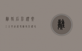 离婚后彩礼案三金要返还吗？（离婚彩礼和三金要退吗有两个孩子）