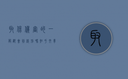 取保候审的一般都会判缓刑吗知乎文章（取保候审的一般都会判缓刑吗知乎视频）