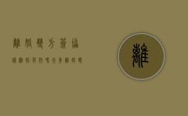 离婚双方签协议离婚有效吗（夫妻离婚双方签的协议受法律保护吗）