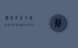 离婚房产分割起诉法院流程（离婚诉讼房产分割纠纷案例）