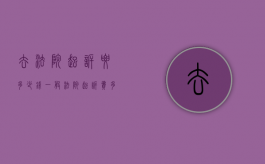 去法院起诉要多少钱（一般法院起诉费多少钱?）