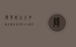 隋＊华诉＊＊山木知识产权代理有限公司侵犯注册商标专用权纠纷案（隋字怎么读音是什么意思）