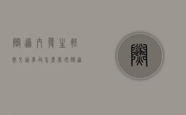 隧道内发生轻微交通事故怎么处理（隧道内发生车祸怎么办）