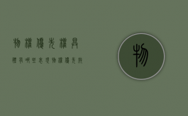 物权优先权具体有哪些表现（物权优先效力）