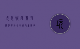 玩忽职守量刑标准明细（玩忽职守罪最多判几年）