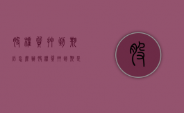 股权质押到期后怎么办（股权质押到期是利好吗?）