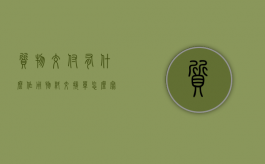 质物交付有什么作用（物料交接单怎么写怎么写）