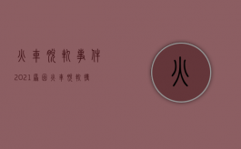 火车脱轨事件2021原因（火车脱轨撞车）