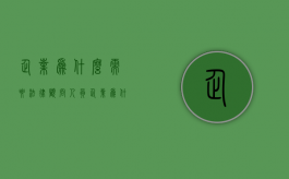 企业为什么需要法律顾问人员（企业为什么需要法律顾问工作）