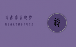 销售伪劣兽药罪既遂处罚标准是什么规定（销售伪劣兽药罪立案标准）