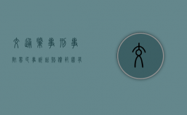交通肇事刑事附带民事诉讼赔偿范围有哪些