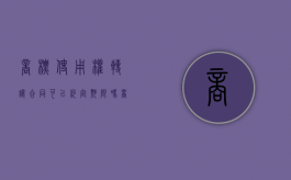 商标使用权转让合同可以约定期限吗（商标权使用权转让）