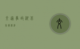 交通事故湖北赔偿标准