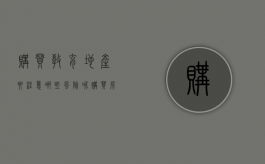 购买教育地产要注意哪些风险呢（购买房地产的教育投资方式是无风险稳妥的投资方式）