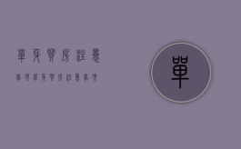 单身买房注意事项（单身买房注意事项）