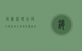 销售代理合同中被代理人有哪些权利（销售代理人是什么意思）