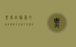 票据诈骗罪的认定标准是怎样的（票据诈骗的立案标准）