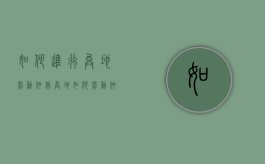 如何进行异地劳动仲裁（异地如何劳动仲裁）
