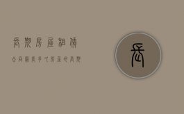 长期房屋租赁合同最长多久（房屋的长期租赁时间）