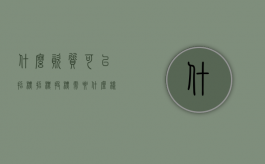 什么资质可以招标（招标投标需要什么样的人才能完成）