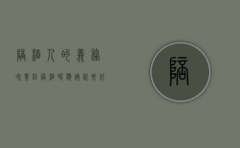 陪酒人的义务和责任（陪酒时应该说些什么话）