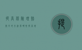 提高保险理赔效率的方法有哪些（提高理赔效率）