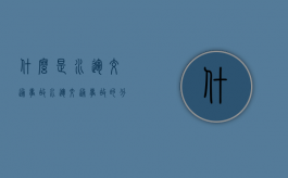什么是水运交通事故,水运交通事故的分类是什么（水路运输和水运有什么区别）
